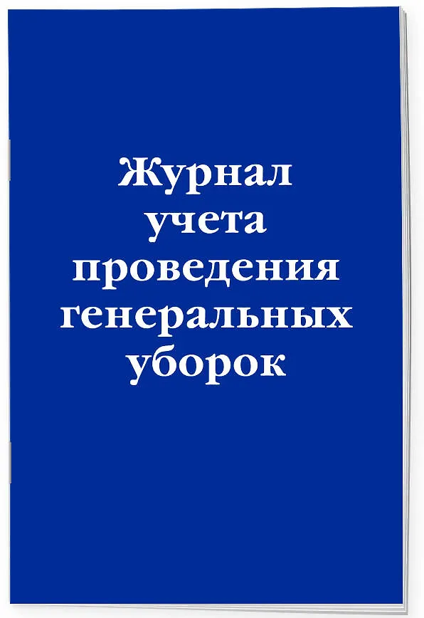 Журнал учета проведения генеральных уборок 3012645 — 2