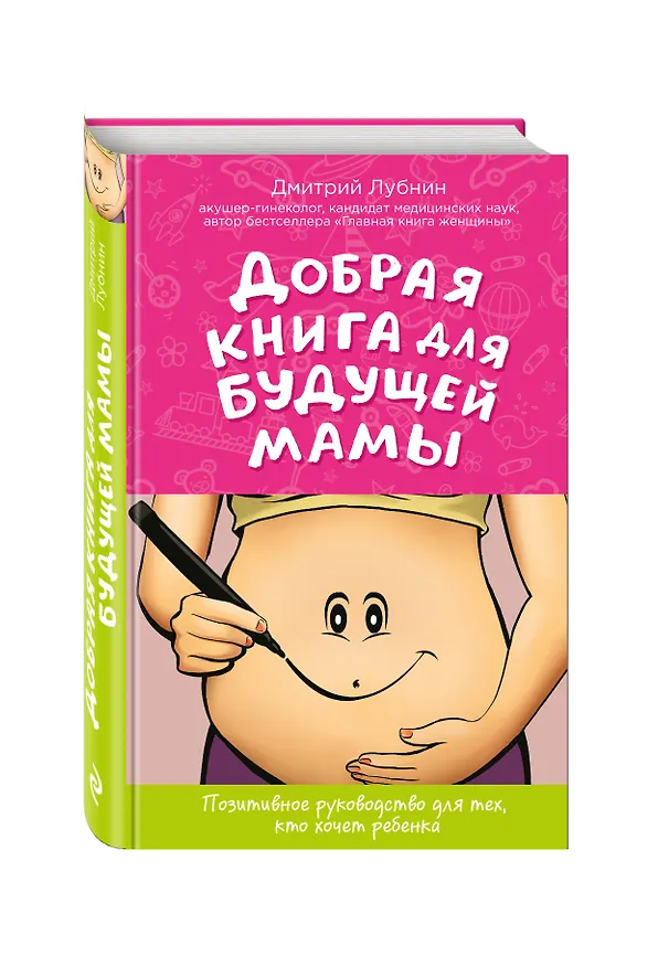 Книга Добрая книга для будущей мамы Позитивное руководство… (ГинПрДЛуб) Лубнин (Дмитрий Лубнин) — 4