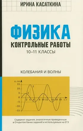 Книга Физика. 10-11 классы. Контрольные работы. Колебания и волны (Ирина Касаткина)