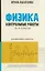 Физика. 10-11 классы. Контрольные работы. Колебания и волны — 3040212 — 1