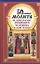 50 главных молитв на привлечение любимого человека в свою жизнь — 2306431 — 1