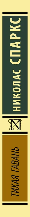Книга Тихая гавань (Николас Спаркс) — 4