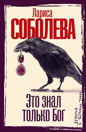 Книга Это знал только Бог (Лариса Соболева)