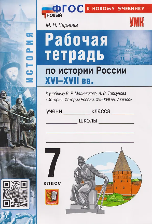 Книга История России XVI–XVII вв. 7 класс. Рабочая тетрадь. К учебнику В.Р. Мединского, А.В. Торкунова (Марина Чернова) — 1