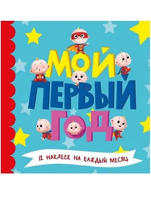 Книга МОЙ ПЕРВЫЙ ГОД (для мальчиков) ()
