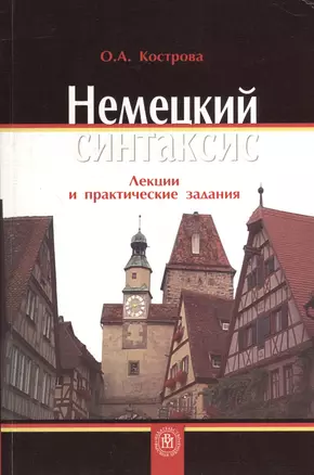 Немецкий синтаксис. Лекции и практические задания. Учебное пособие — 2371345 — 1