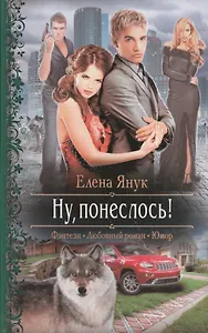 Ну понеслось!: Роман.