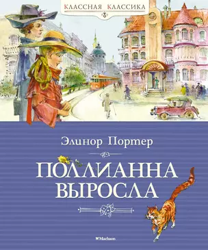 Поллианна выросла — 2478828 — 1