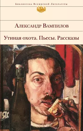 Утиная охота. Пьесы. Рассказы : пьесы, рассказы, фельетоны, статьи, очерки — 2288892 — 1