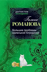 Большие проблемы маленькой блондинки: роман