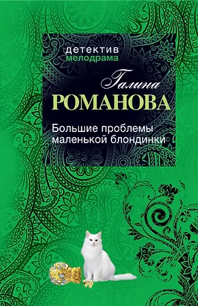 Книга Большие проблемы маленькой блондинки: роман (Галина Романова)
