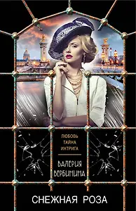 Снежная роза