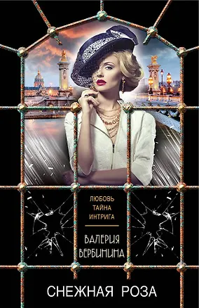 Книга Снежная роза (Валерия Вербинина)