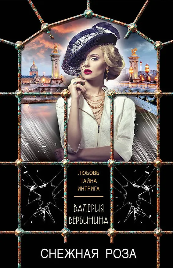 Книга Снежная роза (Валерия Вербинина) — 1