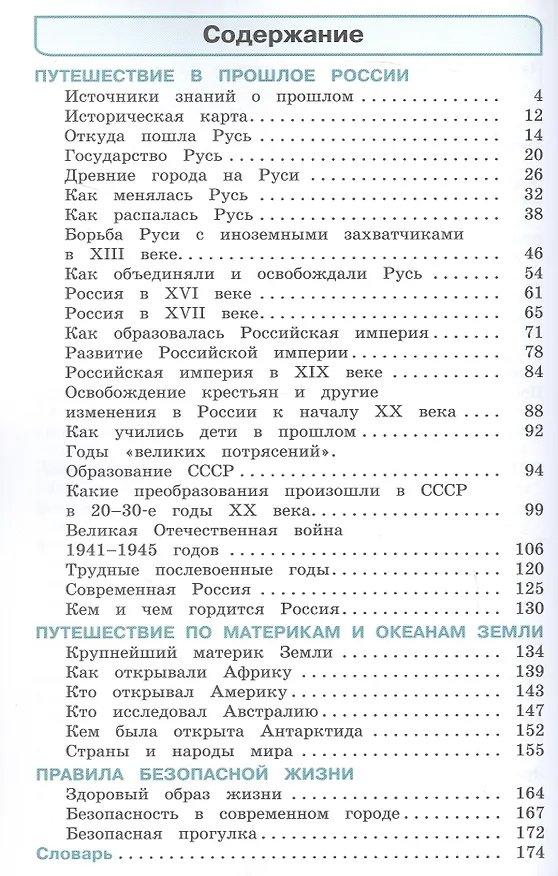 Книга Окружающий мир. 4 класс. Учебное пособие. В двух частях. Часть 2. ФГОС 2021 (Наталия Ворожейкина, Ольга Поглазова, Виктор Шилин) — 2