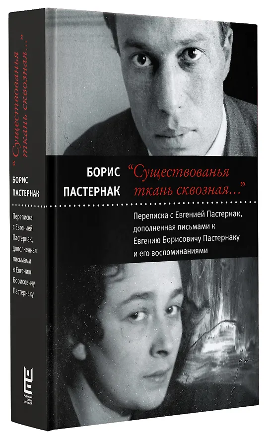 Книга "Существованья ткань сквозная...": переписка с Евгенией Пастернак, дополненная письмами к Евгению Борисовичу Пастернаку и его воспоминаниями (Борис Пастернак) — 4