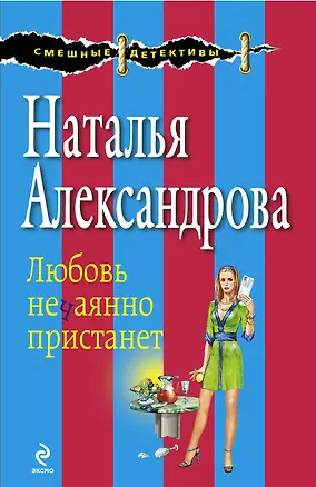 Книга Любовь нечаянно пристанет : повесть (Наталья Александрова)