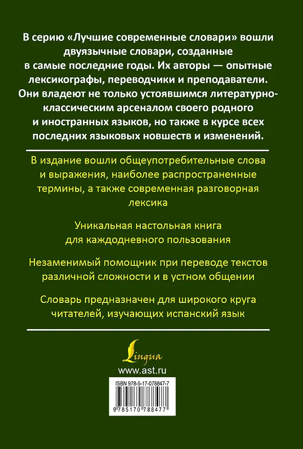 Книга Современный испанско-русский. Русско-испанский словарь: свыше 120 000 слов и словосочетаний (Елена Платонова) — 2