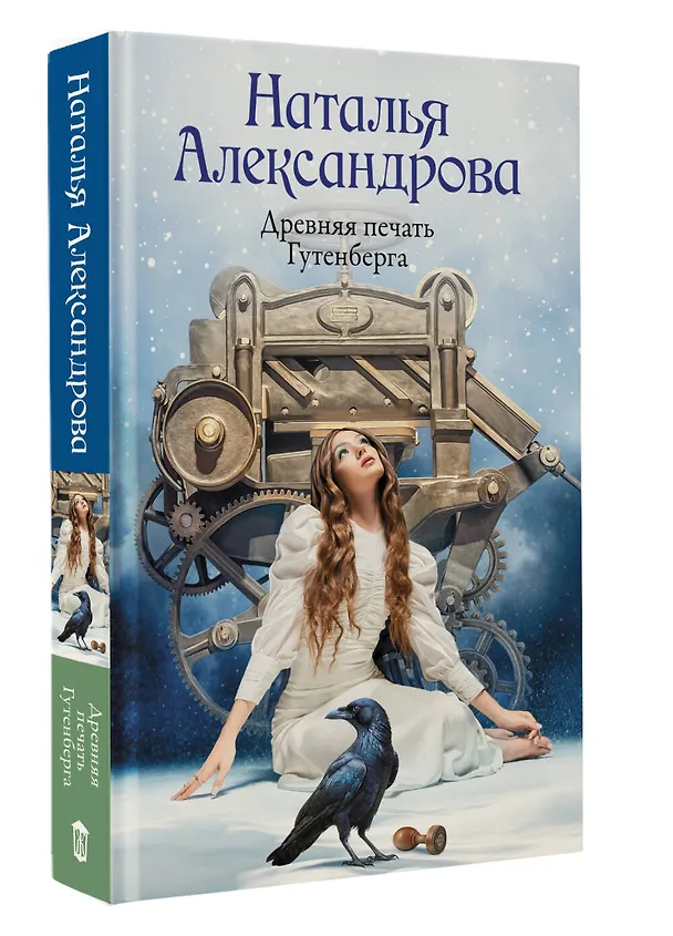 Книга Древняя печать Гутенберга (Наталья Александрова) — 4