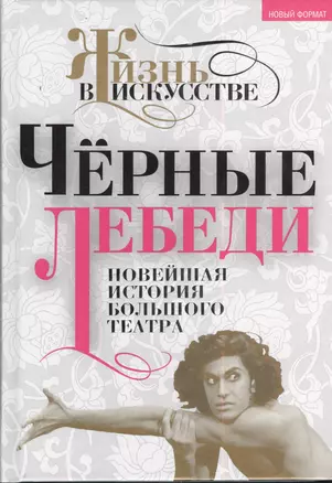 Чёрные лебеди. Новейшая история Большого театра — 2384186 — 1