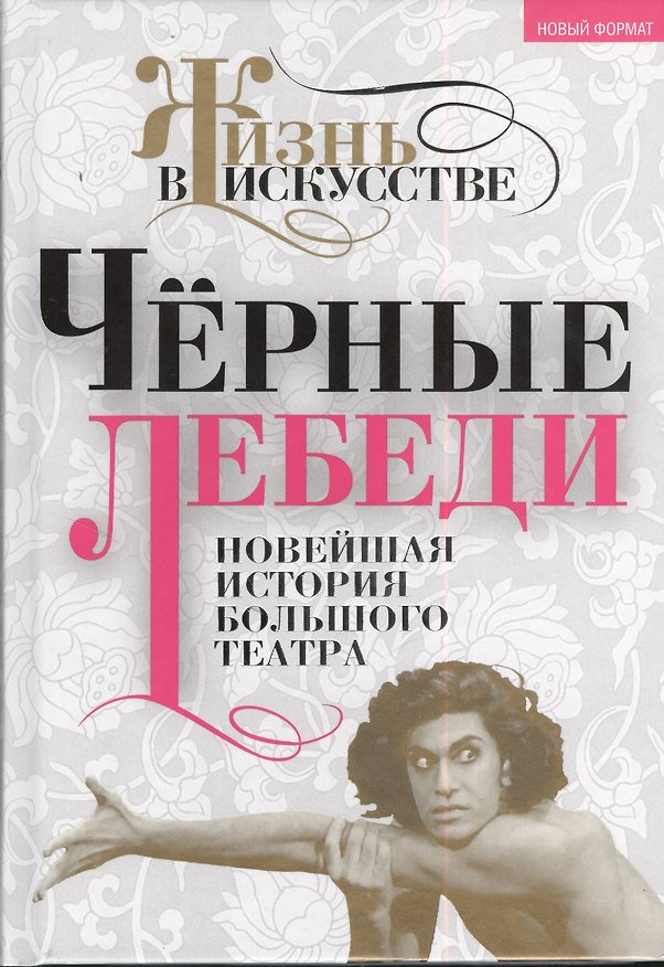 Книга Чёрные лебеди. Новейшая история Большого театра (Б. Александров) — 1