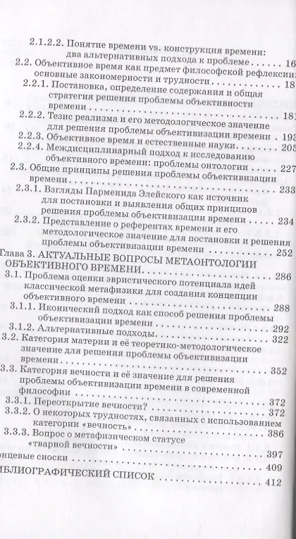 Книга Проблема объективности времени в философии. Монография (Вадим Зима) — 3