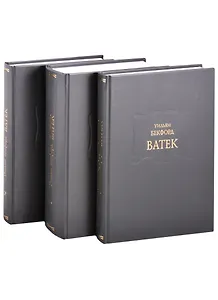 Ватек в 3 книгах (комплект из 3 книг)