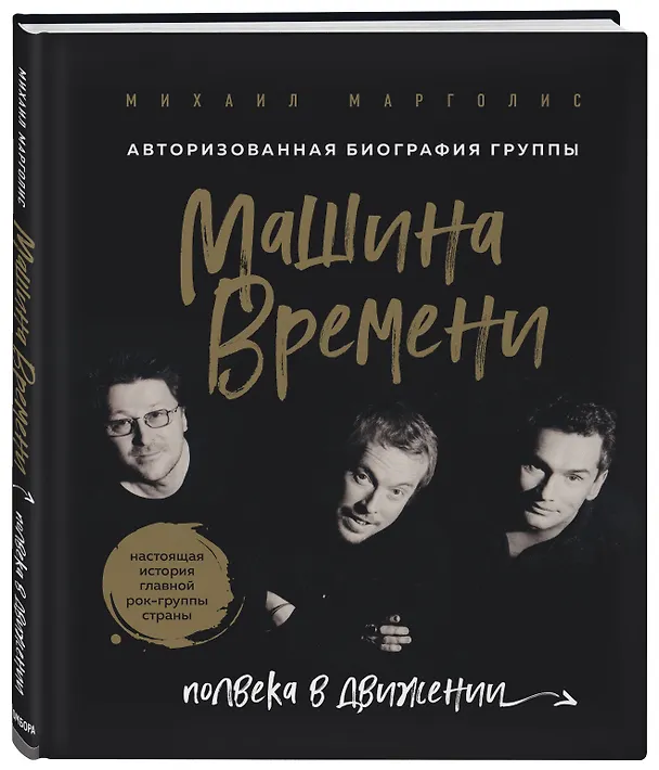 Книга Машина Времени. Полвека в движении. Настоящая история главной рок-группы страны (Михаил Марголис) — 4