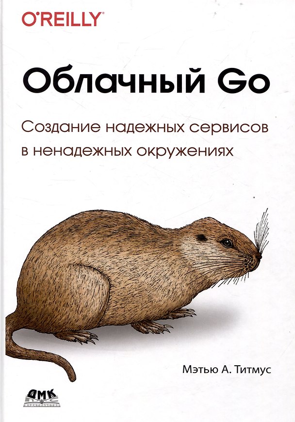 Книга Облачный GO (Мэтью А. Титмус) — 1