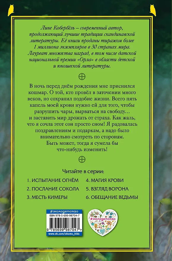 Книга Магия крови (Лине Кобербёль) — 2