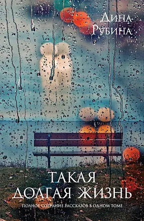 Книга Такая долгая жизнь: полное собрание рассказов в одном томе (Дина Рубина)