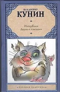 ИнтерКыся: Дорога к "звездам": роман