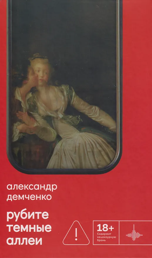 Книга Рубите тёмные аллеи: Рассказы (Александр Демченко) — 1