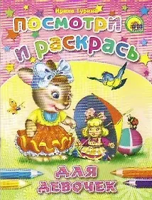 Посмотри и раскрась Для девочек / (мягк) (Раскраски). Гурина И. (Проф - Пресс)