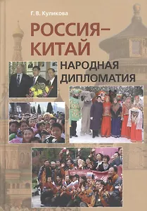 Россия-Китай: Народная дипломатия