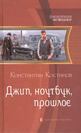 Джип, ноутбук, прошлое: Фантастический роман — 2410605 — 1