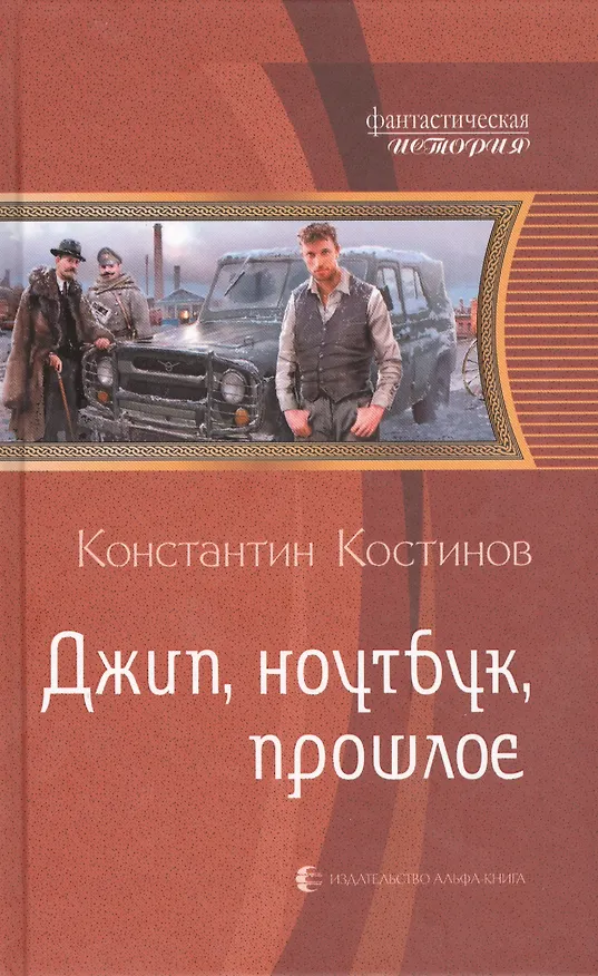 Книга Джип, ноутбук, прошлое: Фантастический роман (Константин Костинов) — 1