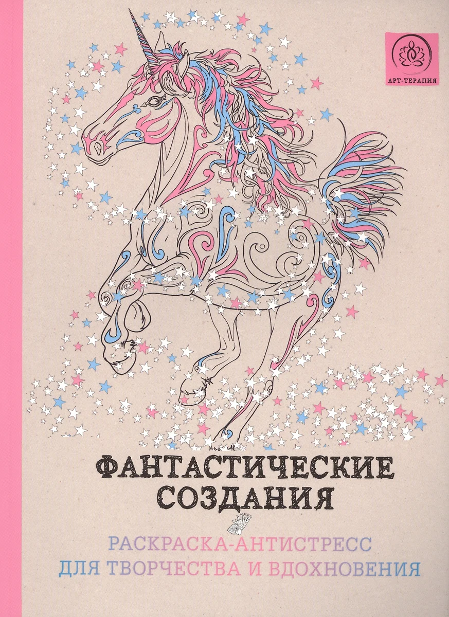 Фантастические создания.Раскраска-антистресс для творчества и вдохновения.  - купить книгу с доставкой в интернет-магазине «Читай-город». ISBN:  978-5-699-86024-1