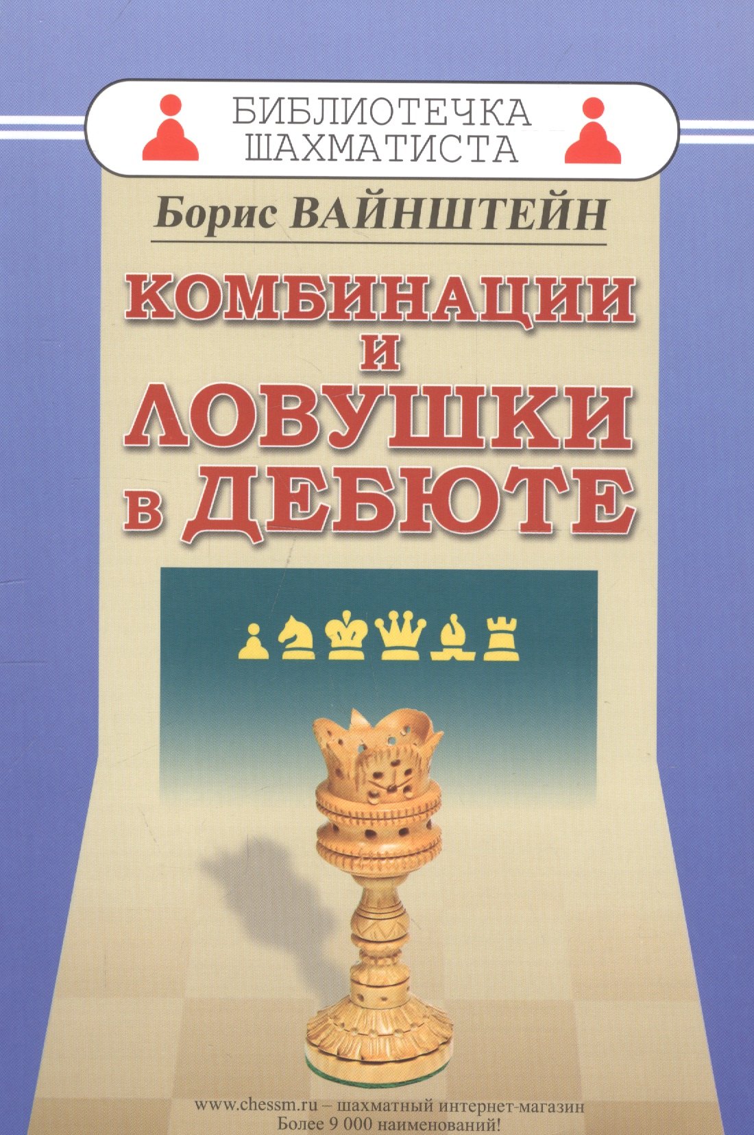 

Комбинации и ловушки в дебюте