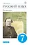 Русский язык. Русская речь. 7 класс. Учебник — 2939661 — 1