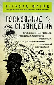 Толкование сновидений