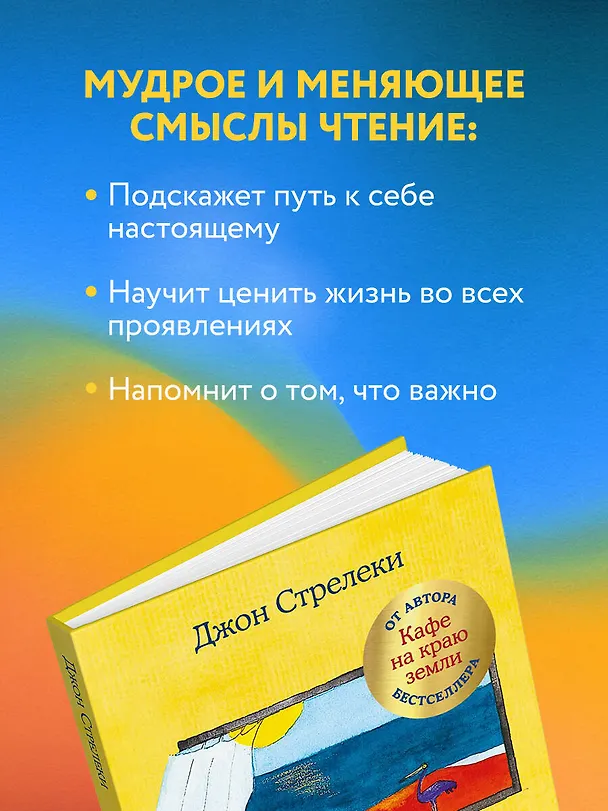 Книга Что хорошего в красивом пейзаже, если вы не смотрите в окно. Новый сборник озарений о том, что действительно важно (Джон Стрелеки) — 6