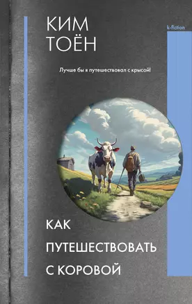 Как путешествовать с коровой — 2919168 — 1