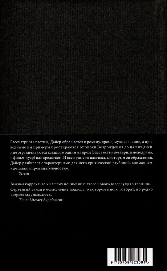 Книга Пастиш (Ричард Дайер) — 3