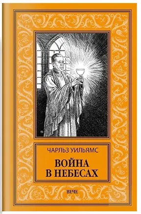 Книга Война в Небесах (Чарльз Уильямс)
