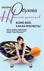 Книга Боже мой, какая прелесть (Оксана Обухова) — 1