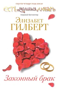 Законный брак