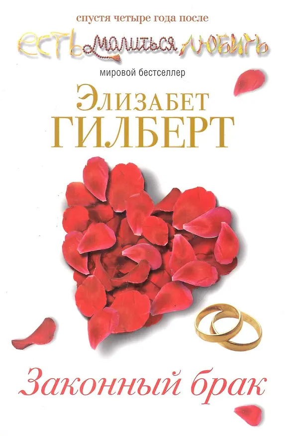Книга Законный брак (Элизабет Гилберт) — 1