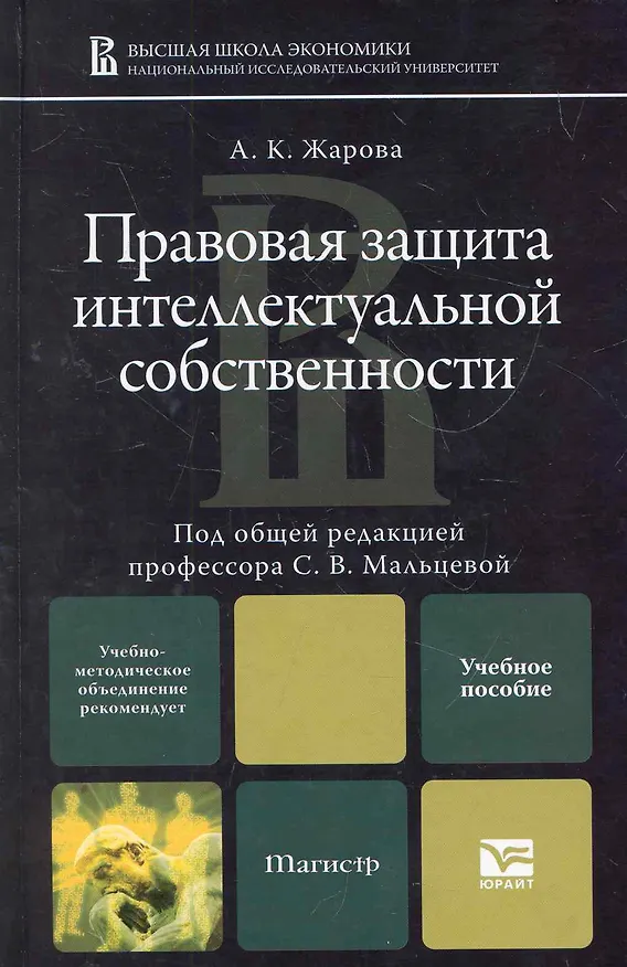 Правовая защита интеллектуальной собственности : учеб. пособие для магистров 2275891 — 1