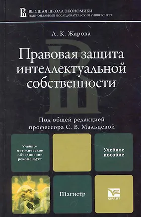 Правовая защита интеллектуальной собственности : учеб. пособие для магистров 2275891